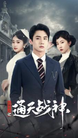 短剧《民国风云之通天战神(90集全)》免费观看-第1张图片-力界网 短剧《民国风云之通天战神(90集全)》免费观看-第1张图片-力界网