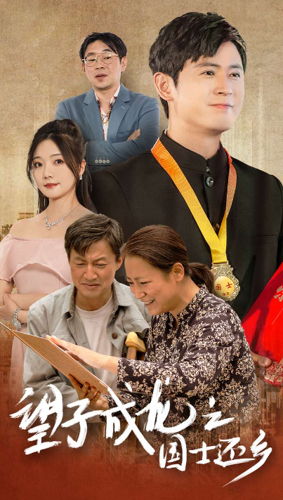 短剧《望子成龙之国士还乡(70集全)》免费观看-第1张图片-力界网 短剧《望子成龙之国士还乡(70集全)》免费观看-第1张图片-力界网