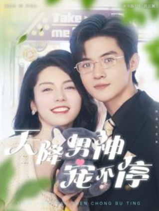 短剧《天降男神宠不停(100集全)》免费观看-第1张图片-力界网 短剧《天降男神宠不停(100集全)》免费观看-第1张图片-力界网