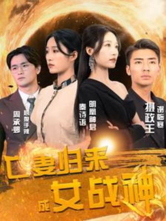 短剧《亡妻归来成女战神(80集全)》免费观看-第1张图片-力界网 短剧《亡妻归来成女战神(80集全)》免费观看-第1张图片-力界网