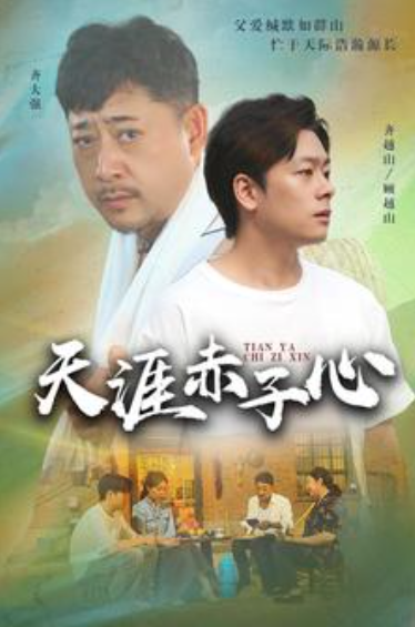 短剧《天涯赤子心(60集全)》免费观看-第1张图片-力界网 短剧《天涯赤子心(60集全)》免费观看-第1张图片-力界网