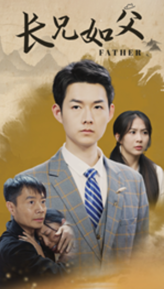 短剧《长兄如父(70集全)》免费观看-第1张图片-力界网 短剧《长兄如父(70集全)》免费观看-第1张图片-力界网