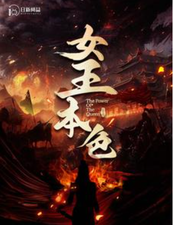 短剧《新:女王本色(100集全)》免费观看-第1张图片-力界网 短剧《新:女王本色(100集全)》免费观看-第1张图片-力界网