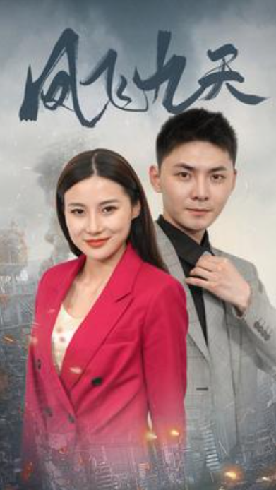 短剧《凤飞九天(101集全)》免费观看-第1张图片-力界网 短剧《凤飞九天(101集全)》免费观看-第1张图片-力界网