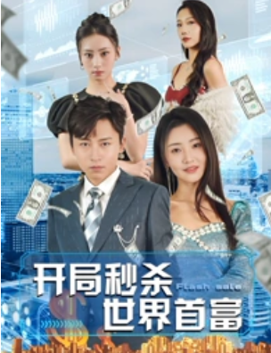 短剧《开局秒杀世界首富(95集全)》免费观看-第1张图片-力界网 短剧《开局秒杀世界首富(95集全)》免费观看-第1张图片-力界网