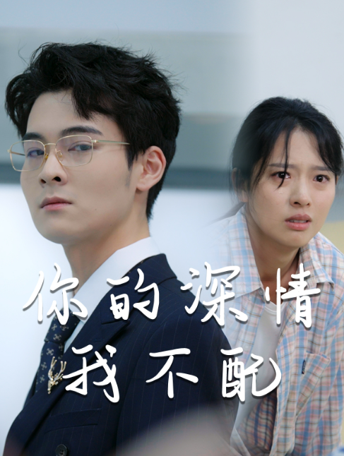 短剧《威风凛凛的她(你的深情我不配)68集全》免费观看-第1张图片-力界网 短剧《威风凛凛的她(你的深情我不配)68集全》免费观看-第1张图片-力界网