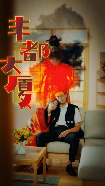 短剧《丰都大厦(88集全)》免费观看-第1张图片-力界网 短剧《丰都大厦(88集全)》免费观看-第1张图片-力界网
