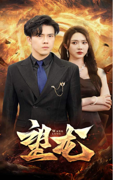 短剧《望龙(72集全)》免费观看-第1张图片-力界网 短剧《望龙(72集全)》免费观看-第1张图片-力界网