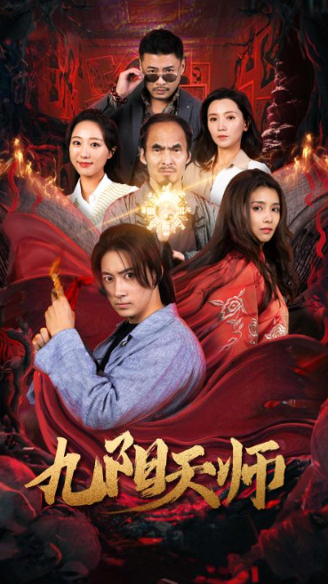 短剧《九阳天师(87集全)》免费观看-第1张图片-力界网 短剧《九阳天师(87集全)》免费观看-第1张图片-力界网