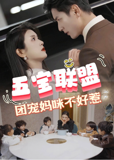短剧《五宝联盟,团宠妈咪不好惹(86集全)》免费观看-第1张图片-力界网 短剧《五宝联盟,团宠妈咪不好惹(86集全)》免费观看-第1张图片-力界网