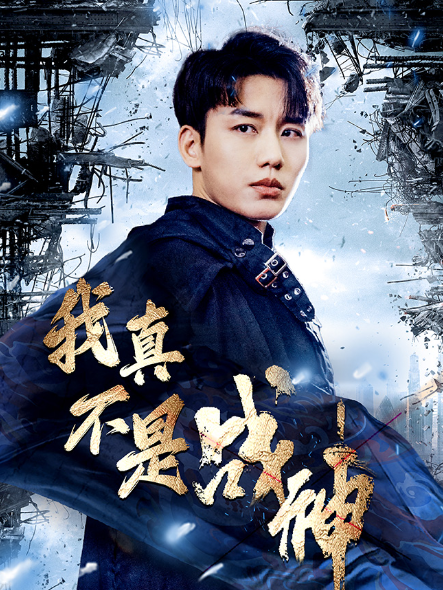 短剧《我真不是战神(83集全)》免费观看-第1张图片-力界网 短剧《我真不是战神(83集全)》免费观看-第1张图片-力界网