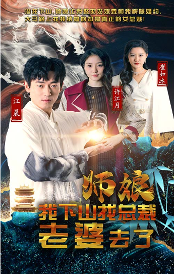 短剧《师娘我下山找总裁老婆去了(91集全)》免费观看-第1张图片-力界网 短剧《师娘我下山找总裁老婆去了(91集全)》免费观看-第1张图片-力界网