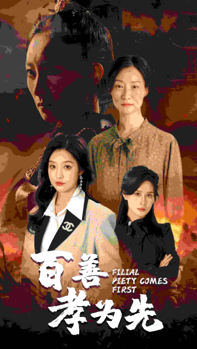 短剧《百善孝为先(68集全)》免费观看-第1张图片-力界网 短剧《百善孝为先(68集全)》免费观看-第1张图片-力界网