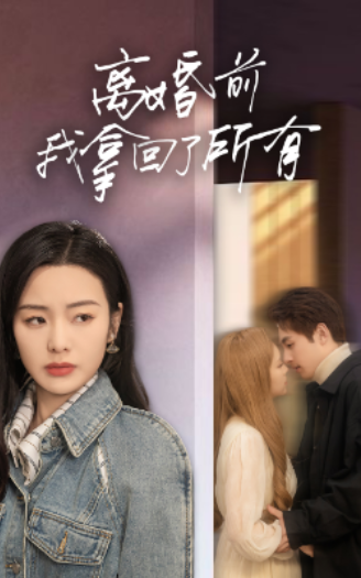 短剧《离婚前我拿回了所有(85集全)》免费观看-第1张图片-力界网 短剧《离婚前我拿回了所有(85集全)》免费观看-第1张图片-力界网