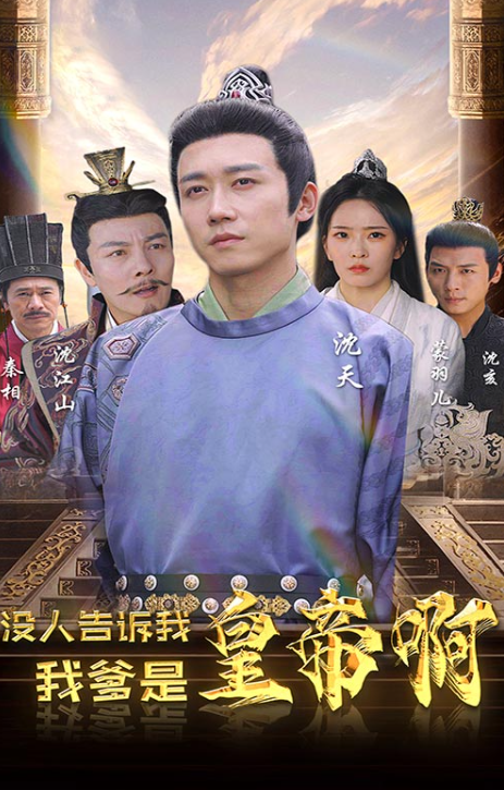 短剧《没人告诉我,我爹是皇帝啊(100集全)》免费观看-第1张图片-力界网 短剧《没人告诉我,我爹是皇帝啊(100集全)》免费观看-第1张图片-力界网
