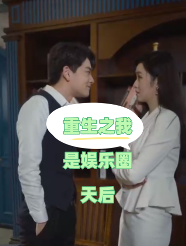 短剧《重生之我是娱乐圈天后(72集全)》免费观看-第1张图片-力界网 短剧《重生之我是娱乐圈天后(72集全)》免费观看-第1张图片-力界网
