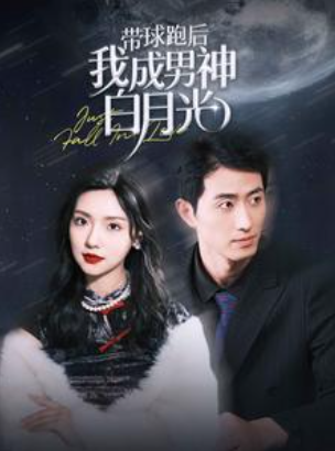 短剧《带球跑后我成男神白月光(100集全)》免费观看-第1张图片-力界网 短剧《带球跑后我成男神白月光(100集全)》免费观看-第1张图片-力界网