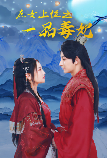 短剧《一品毒妃(82集全)》免费观看-第1张图片-力界网 短剧《一品毒妃(82集全)》免费观看-第1张图片-力界网