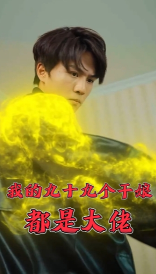 短剧《我的九十九个干娘都是大佬(80集全)》免费观看-第1张图片-力界网 短剧《我的九十九个干娘都是大佬(80集全)》免费观看-第1张图片-力界网