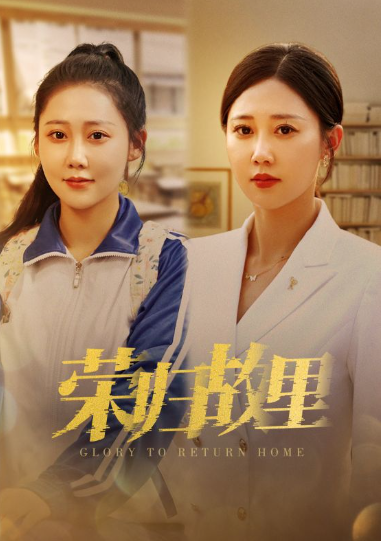 短剧《荣归故里(50集全)》免费观看-第1张图片-力界网 短剧《荣归故里(50集全)》免费观看-第1张图片-力界网