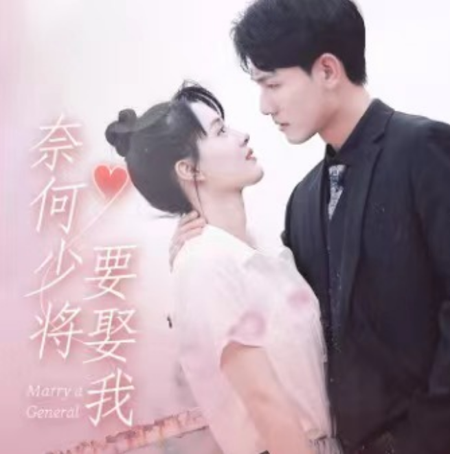 短剧《奈何少将要娶我(93集全)》免费观看-第1张图片-力界网 短剧《奈何少将要娶我(93集全)》免费观看-第1张图片-力界网