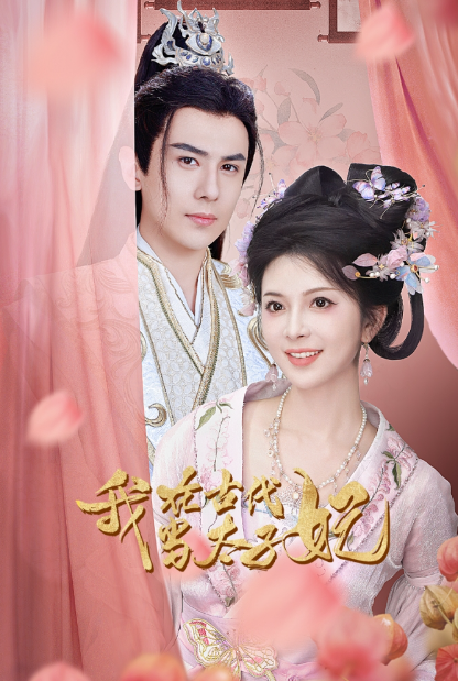 短剧《我在古代当太子妃(70集全)》免费观看-第1张图片-力界网 短剧《我在古代当太子妃(70集全)》免费观看-第1张图片-力界网