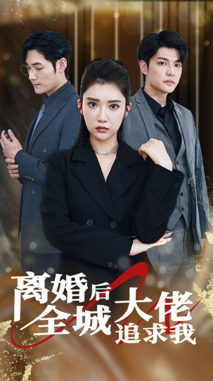 短剧《离婚后全城大佬追求我(78集全)》免费观看-第1张图片-力界网 短剧《离婚后全城大佬追求我(78集全)》免费观看-第1张图片-力界网