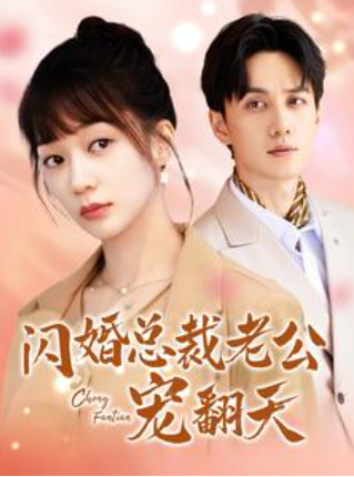 短剧《闪婚总裁老公宠翻天(100集全)》免费观看-第1张图片-力界网 短剧《闪婚总裁老公宠翻天(100集全)》免费观看-第1张图片-力界网