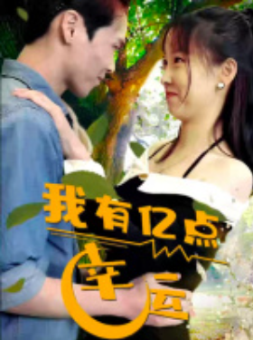 短剧《我有亿点幸运(94集全)》免费观看-第1张图片-力界网 短剧《我有亿点幸运(94集全)》免费观看-第1张图片-力界网