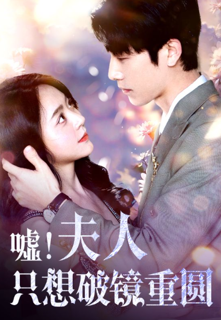 短剧《嘘!夫人只想破镜重圆(80集全)》免费观看-第1张图片-力界网 短剧《嘘!夫人只想破镜重圆(80集全)》免费观看-第1张图片-力界网