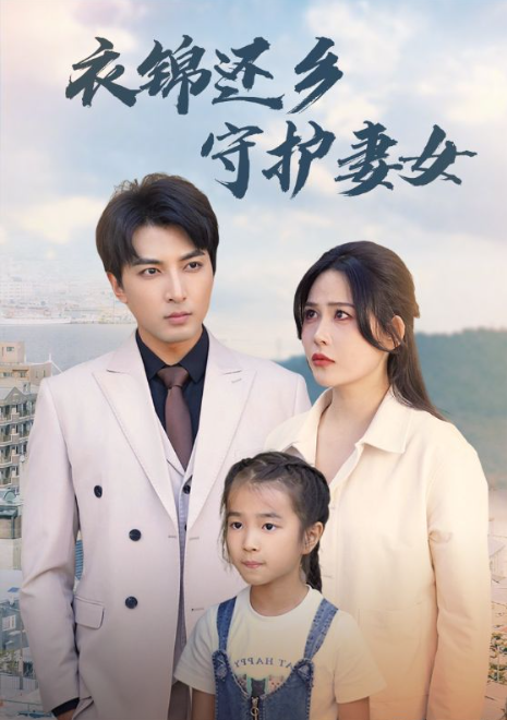 短剧《衣锦还乡守护妻女(50集全)》免费观看-第1张图片-力界网 短剧《衣锦还乡守护妻女(50集全)》免费观看-第1张图片-力界网