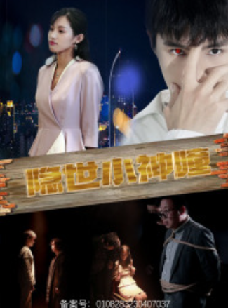短剧《隐世小神瞳(60集全)》免费观看-第1张图片-力界网 短剧《隐世小神瞳(60集全)》免费观看-第1张图片-力界网