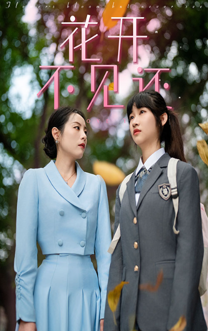 短剧《花开不见还(30集全)》免费观看-第1张图片-力界网 短剧《花开不见还(30集全)》免费观看-第1张图片-力界网