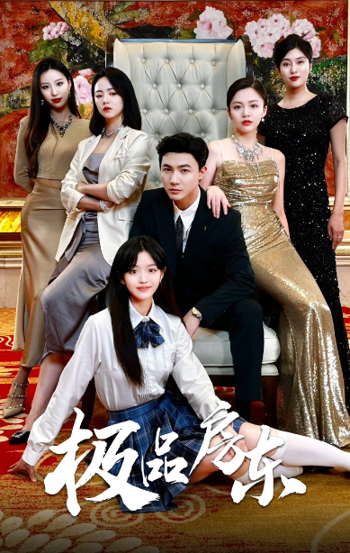 短剧《极品房东(36集全)》免费观看-第1张图片-力界网 短剧《极品房东(36集全)》免费观看-第1张图片-力界网