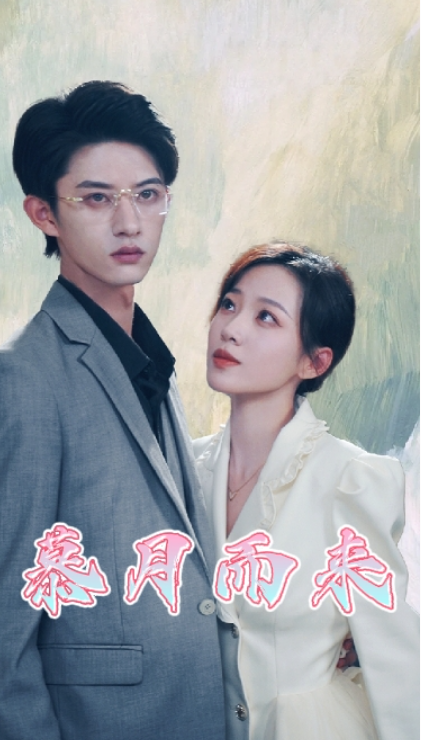 短剧《慕月而来(80集全)》免费观看-第1张图片-力界网 短剧《慕月而来(80集全)》免费观看-第1张图片-力界网