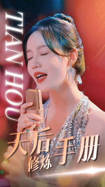 短剧《天后修炼手册(70集全)》免费观看-第1张图片-力界网 短剧《天后修炼手册(70集全)》免费观看-第1张图片-力界网