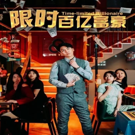 短剧《限时百亿富豪（90集全）》免费观看-第1张图片-力界网