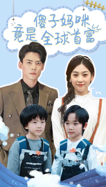 短剧《傻子妈咪竟是全球首富(千亿宝贝傻子妈制霸全家)80集全》免费观看-第1张图片-力界网 短剧《傻子妈咪竟是全球首富(千亿宝贝傻子妈制霸全家)80集全》免费观看-第1张图片-力界网