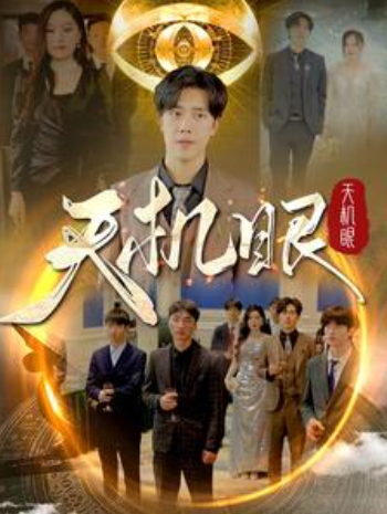 短剧《天机眼(102集全)》免费观看-第1张图片-力界网 短剧《天机眼(102集全)》免费观看-第1张图片-力界网