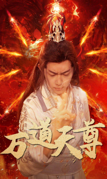 短剧《万道天尊(100集全)》免费观看-第1张图片-力界网 短剧《万道天尊(100集全)》免费观看-第1张图片-力界网