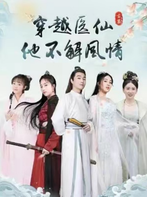 短剧《穿越医仙他不解风情(88集全)》免费观看-第1张图片-力界网 短剧《穿越医仙他不解风情(88集全)》免费观看-第1张图片-力界网