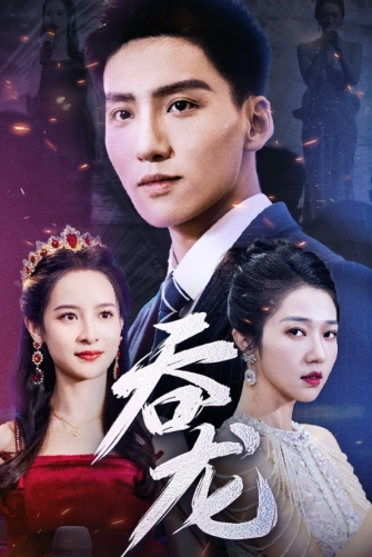 短剧《吞龙(80集全)》免费观看-第1张图片-力界网 短剧《吞龙(80集全)》免费观看-第1张图片-力界网