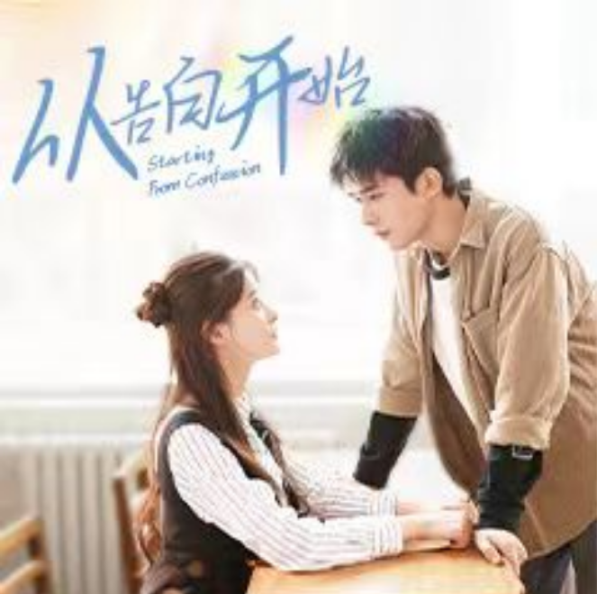 短剧《从告白开始(25集全)》免费观看-第1张图片-力界网 短剧《从告白开始(25集全)》免费观看-第1张图片-力界网