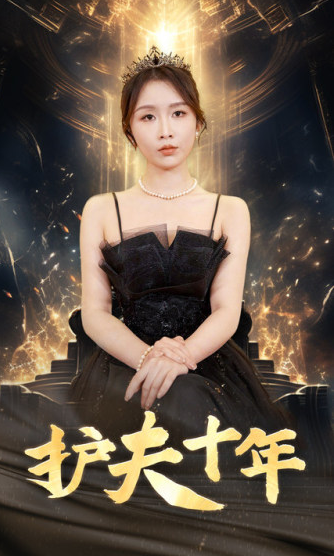 短剧《护夫十年(71集全)》免费观看-第1张图片-力界网 短剧《护夫十年(71集全)》免费观看-第1张图片-力界网