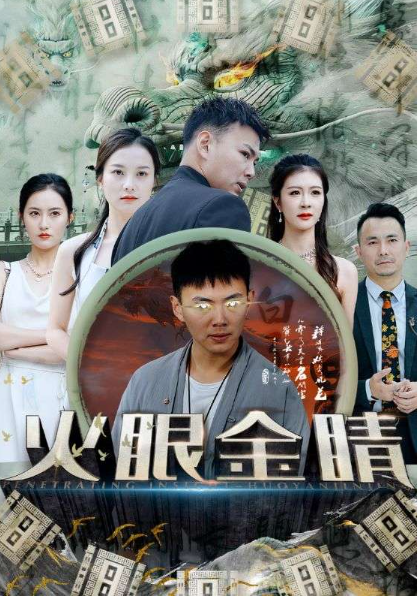 短剧《火眼金睛(108集全)》免费观看-第1张图片-力界网 短剧《火眼金睛(108集全)》免费观看-第1张图片-力界网