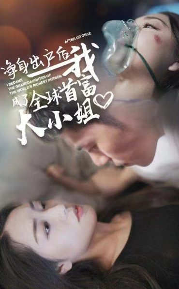 短剧《净身出户后我成了全球首富大小姐(101集全)》免费观看-第1张图片-力界网 短剧《净身出户后我成了全球首富大小姐(101集全)》免费观看-第1张图片-力界网