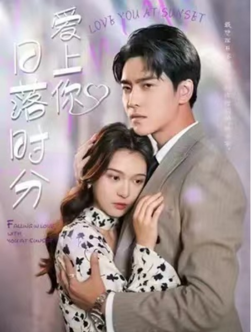 短剧《日落时分爱上你(92集全)》免费观看-第1张图片-力界网 短剧《日落时分爱上你(92集全)》免费观看-第1张图片-力界网