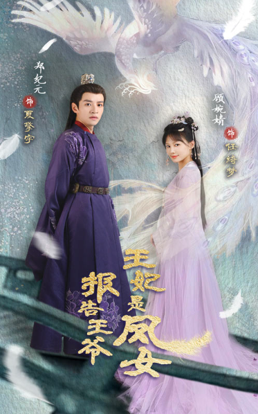 短剧《报告王爷王妃是凤女(78集全)》免费观看-第1张图片-力界网 短剧《报告王爷王妃是凤女(78集全)》免费观看-第1张图片-力界网
