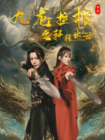 短剧《九龙拉棺之轩辕出世(88集全)》免费观看-第1张图片-力界网 短剧《九龙拉棺之轩辕出世(88集全)》免费观看-第1张图片-力界网