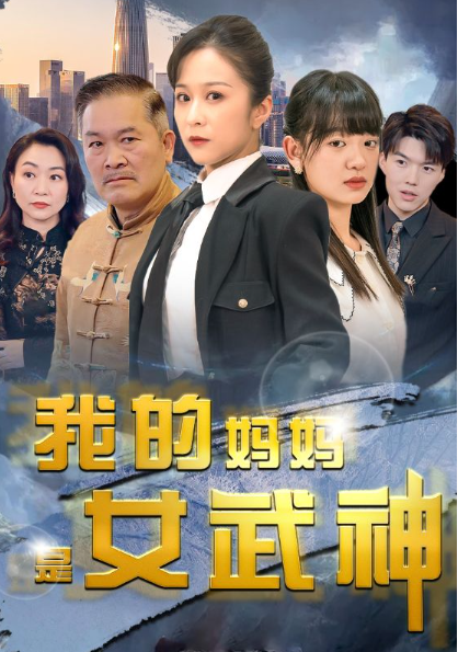 短剧《我的妈妈是女武神(70集全)》免费观看-第1张图片-力界网 短剧《我的妈妈是女武神(70集全)》免费观看-第1张图片-力界网